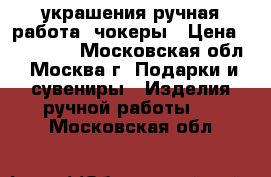 украшения ручная работа, чокеры › Цена ­ 250-350 - Московская обл., Москва г. Подарки и сувениры » Изделия ручной работы   . Московская обл.